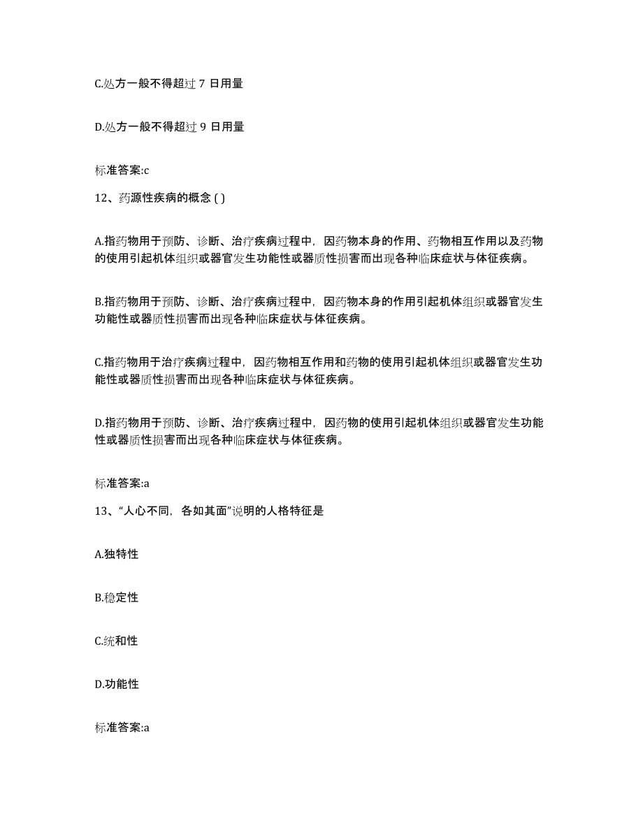 2023-2024年度河南省焦作市武陟县执业药师继续教育考试模拟预测参考题库及答案_第5页