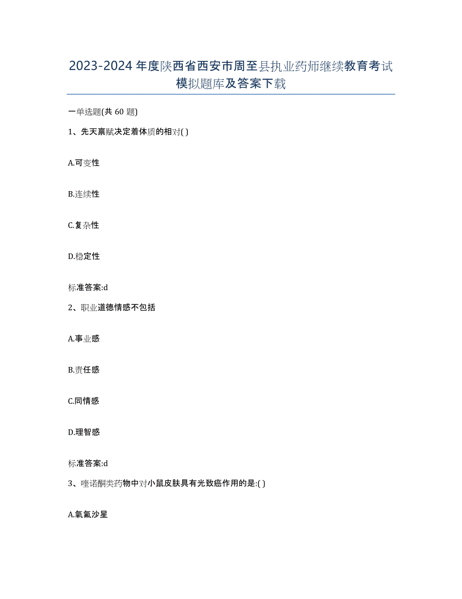 2023-2024年度陕西省西安市周至县执业药师继续教育考试模拟题库及答案_第1页