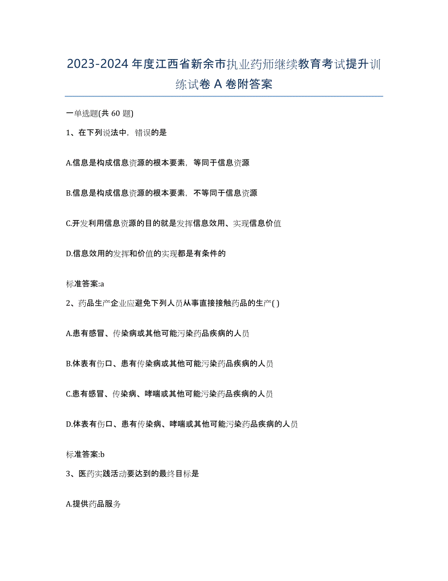 2023-2024年度江西省新余市执业药师继续教育考试提升训练试卷A卷附答案_第1页