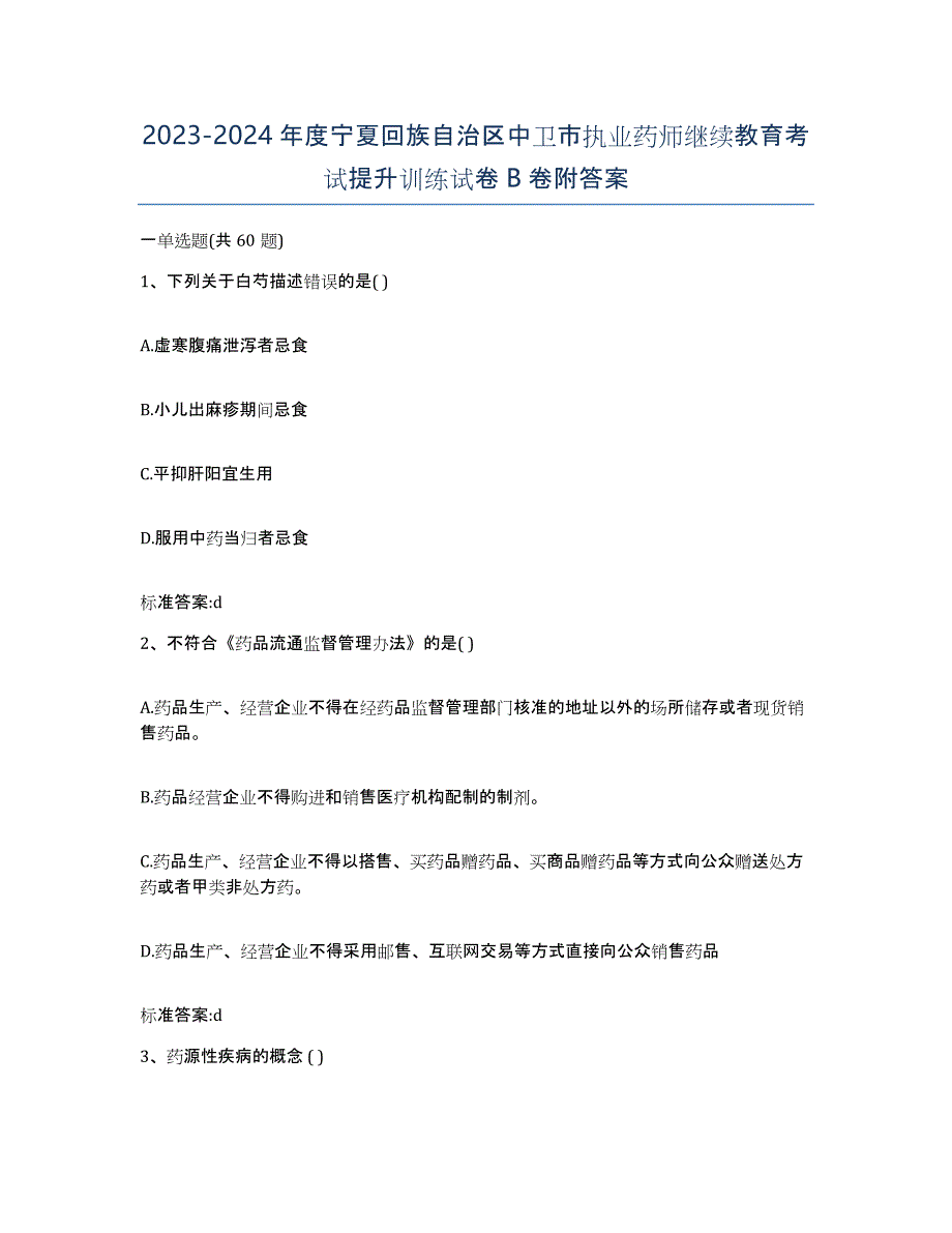 2023-2024年度宁夏回族自治区中卫市执业药师继续教育考试提升训练试卷B卷附答案_第1页