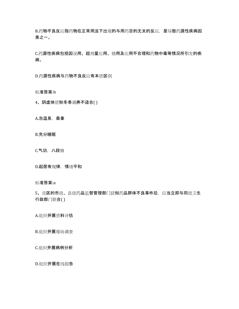 2022-2023年度四川省达州市开江县执业药师继续教育考试真题附答案_第2页