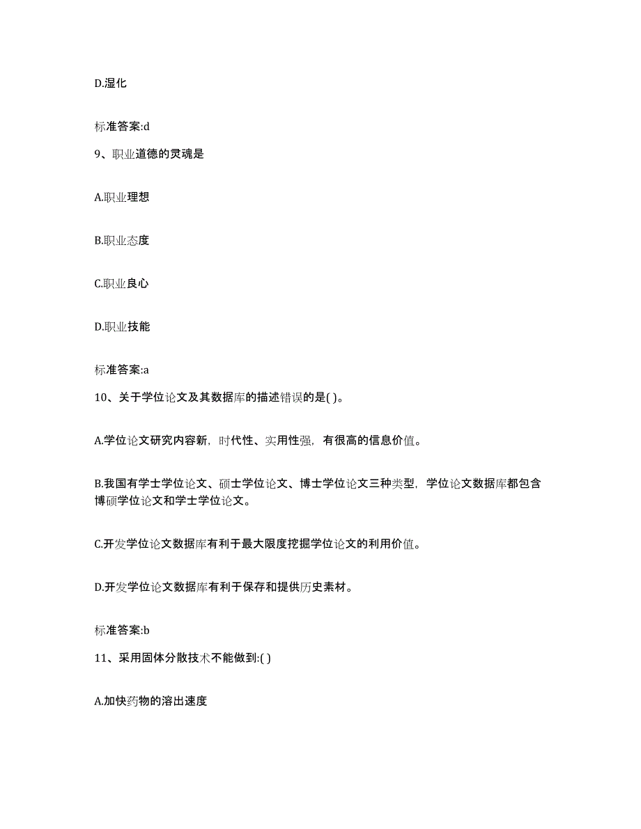 2022-2023年度四川省达州市开江县执业药师继续教育考试真题附答案_第4页