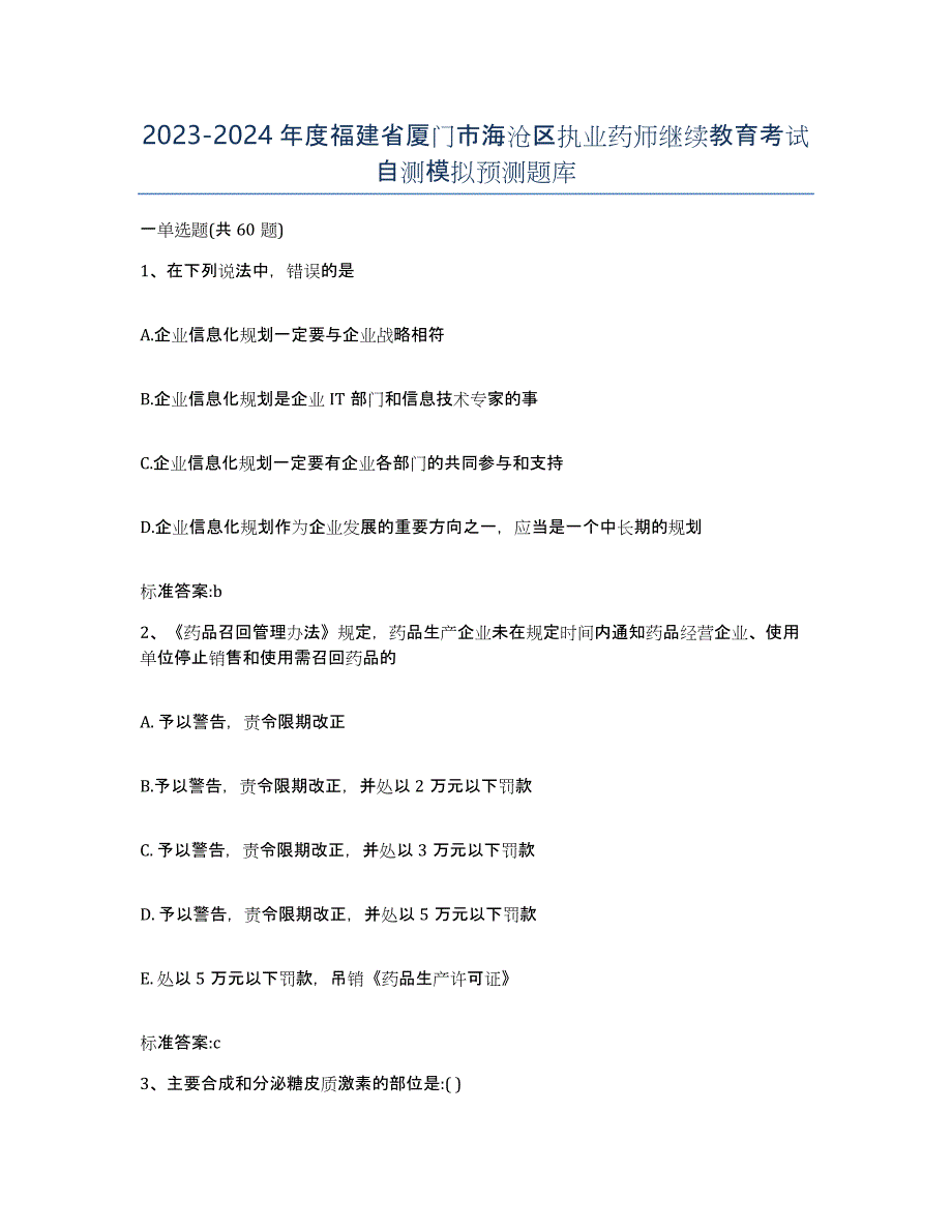 2023-2024年度福建省厦门市海沧区执业药师继续教育考试自测模拟预测题库_第1页