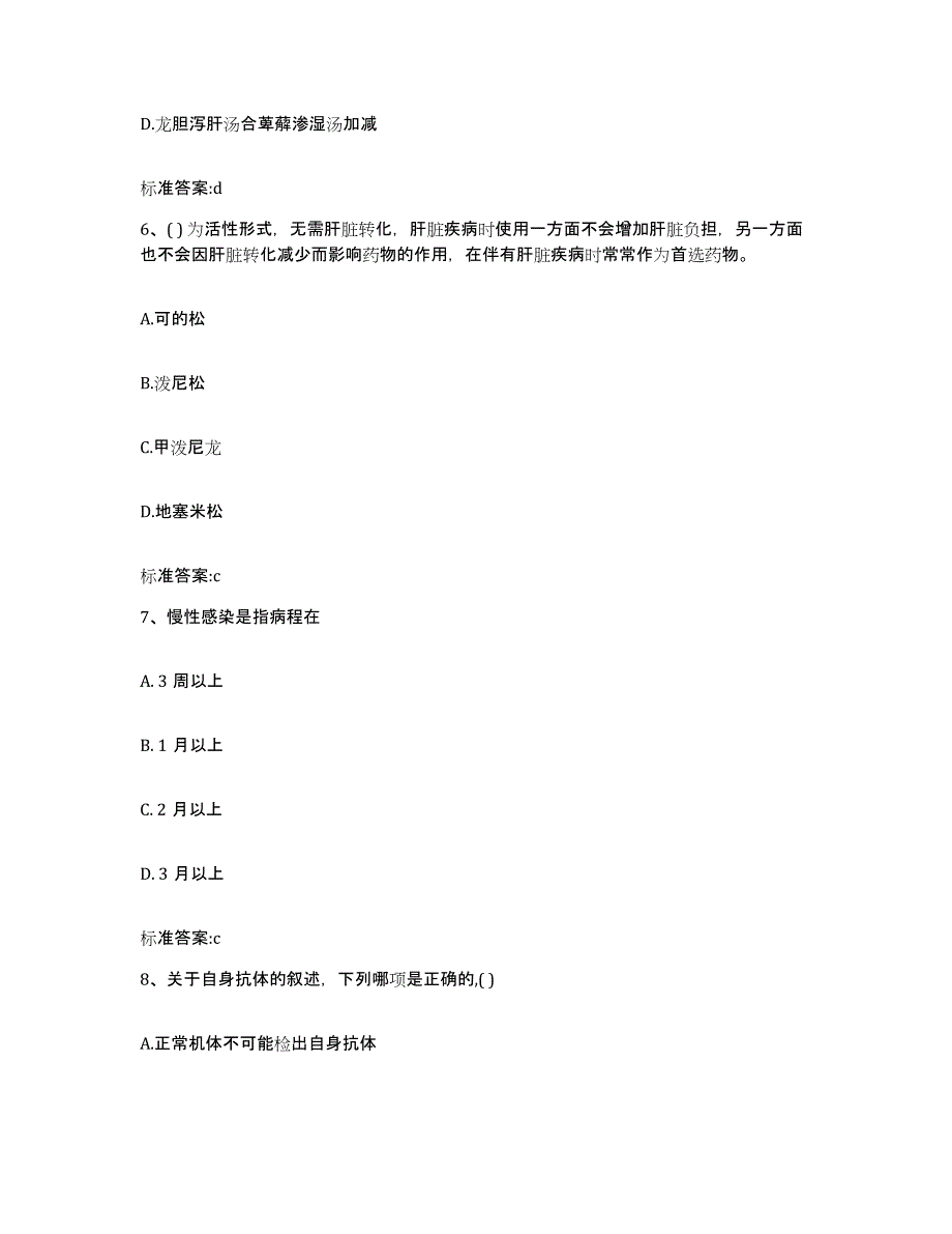 2023-2024年度福建省厦门市海沧区执业药师继续教育考试自测模拟预测题库_第3页