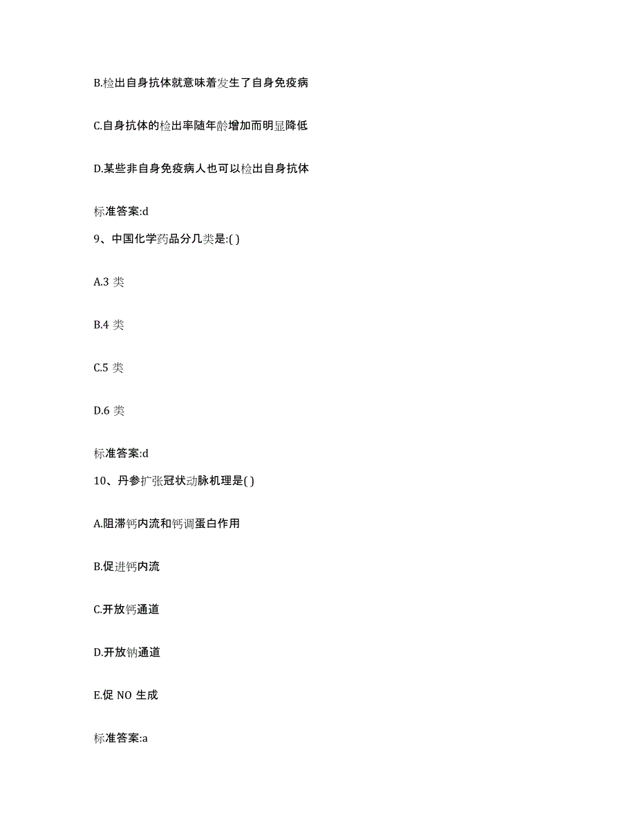 2023-2024年度福建省厦门市海沧区执业药师继续教育考试自测模拟预测题库_第4页