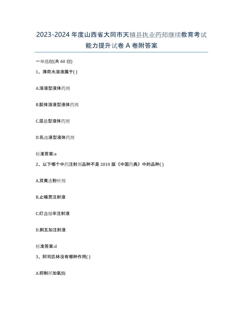 2023-2024年度山西省大同市天镇县执业药师继续教育考试能力提升试卷A卷附答案_第1页