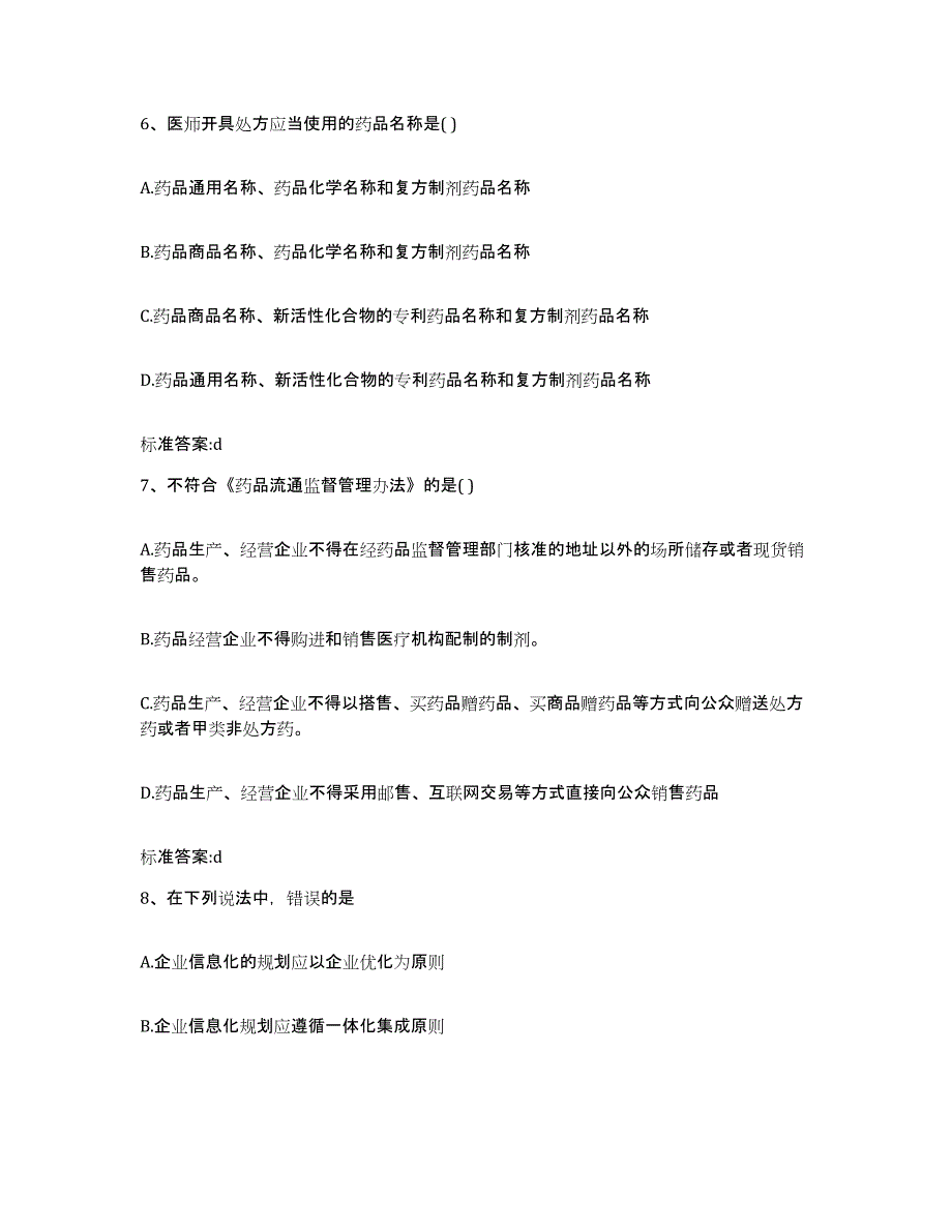 2023-2024年度湖北省执业药师继续教育考试高分题库附答案_第3页