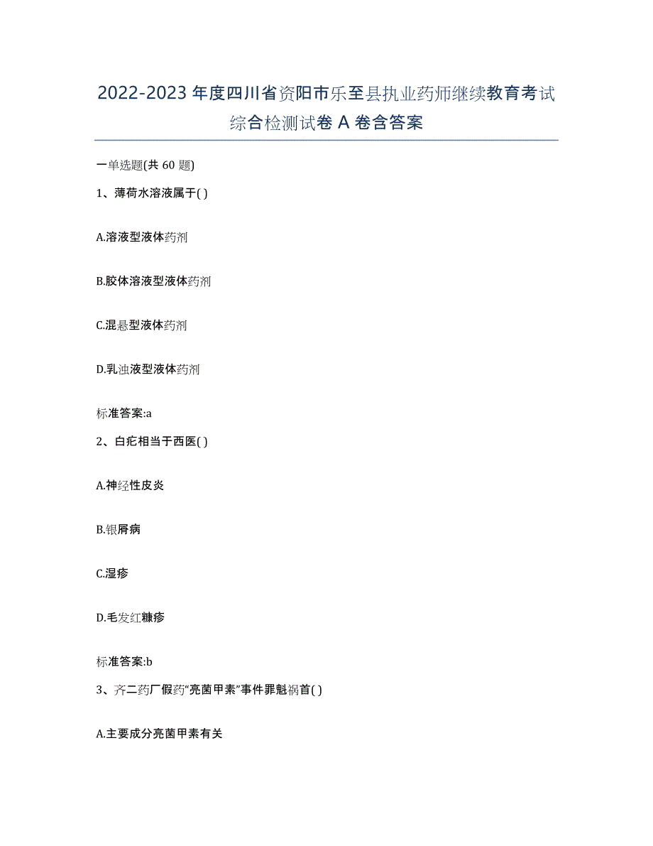 2022-2023年度四川省资阳市乐至县执业药师继续教育考试综合检测试卷A卷含答案_第1页