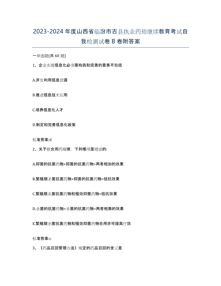 2023-2024年度山西省临汾市古县执业药师继续教育考试自我检测试卷B卷附答案_第1页