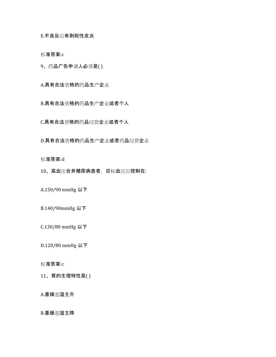 2023-2024年度山西省长治市壶关县执业药师继续教育考试题库练习试卷B卷附答案_第4页