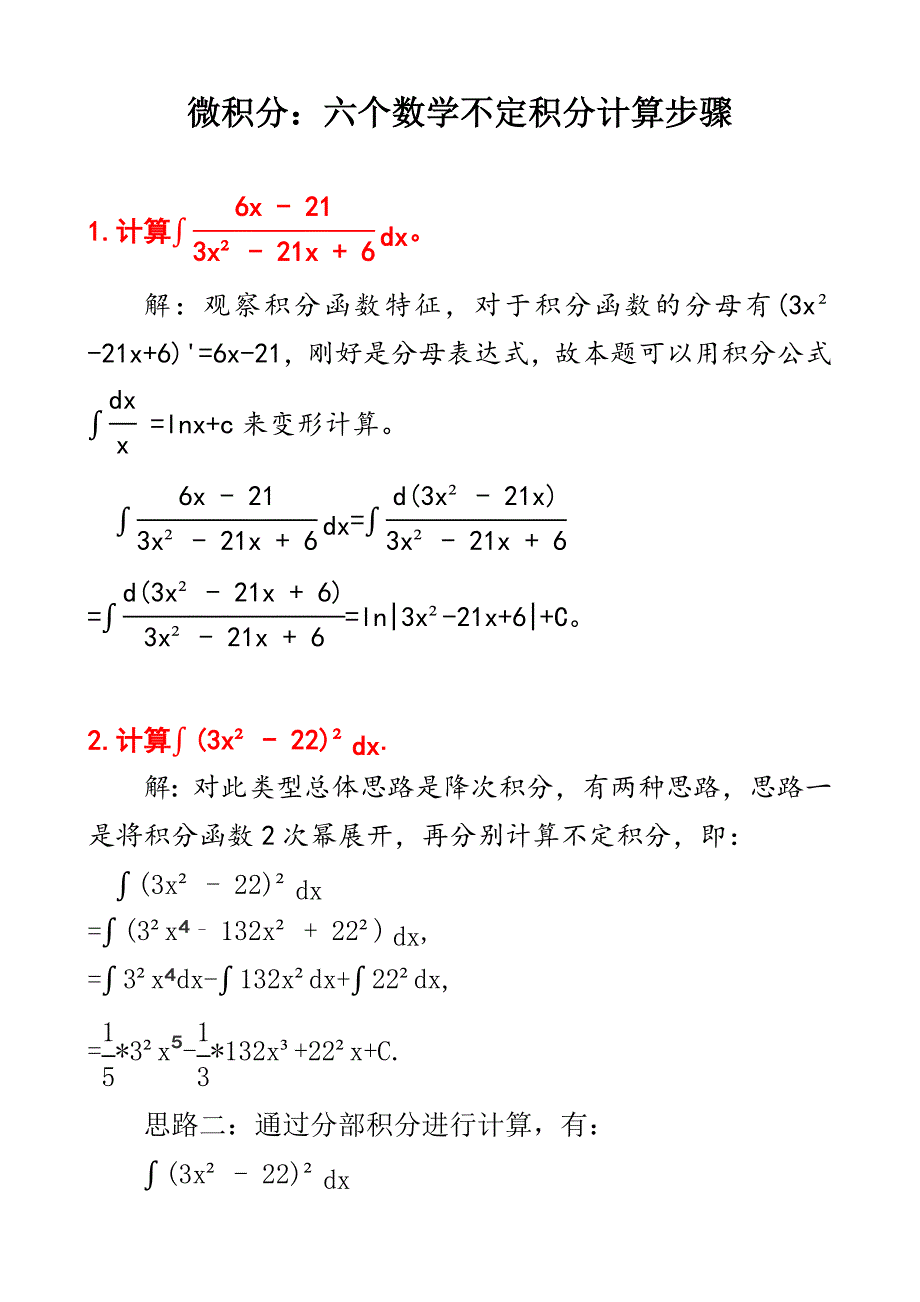 微积分：六个不定积分计算步骤及其答案D4_第1页