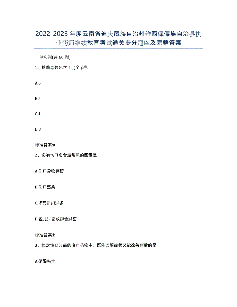 2022-2023年度云南省迪庆藏族自治州维西傈僳族自治县执业药师继续教育考试通关提分题库及完整答案_第1页