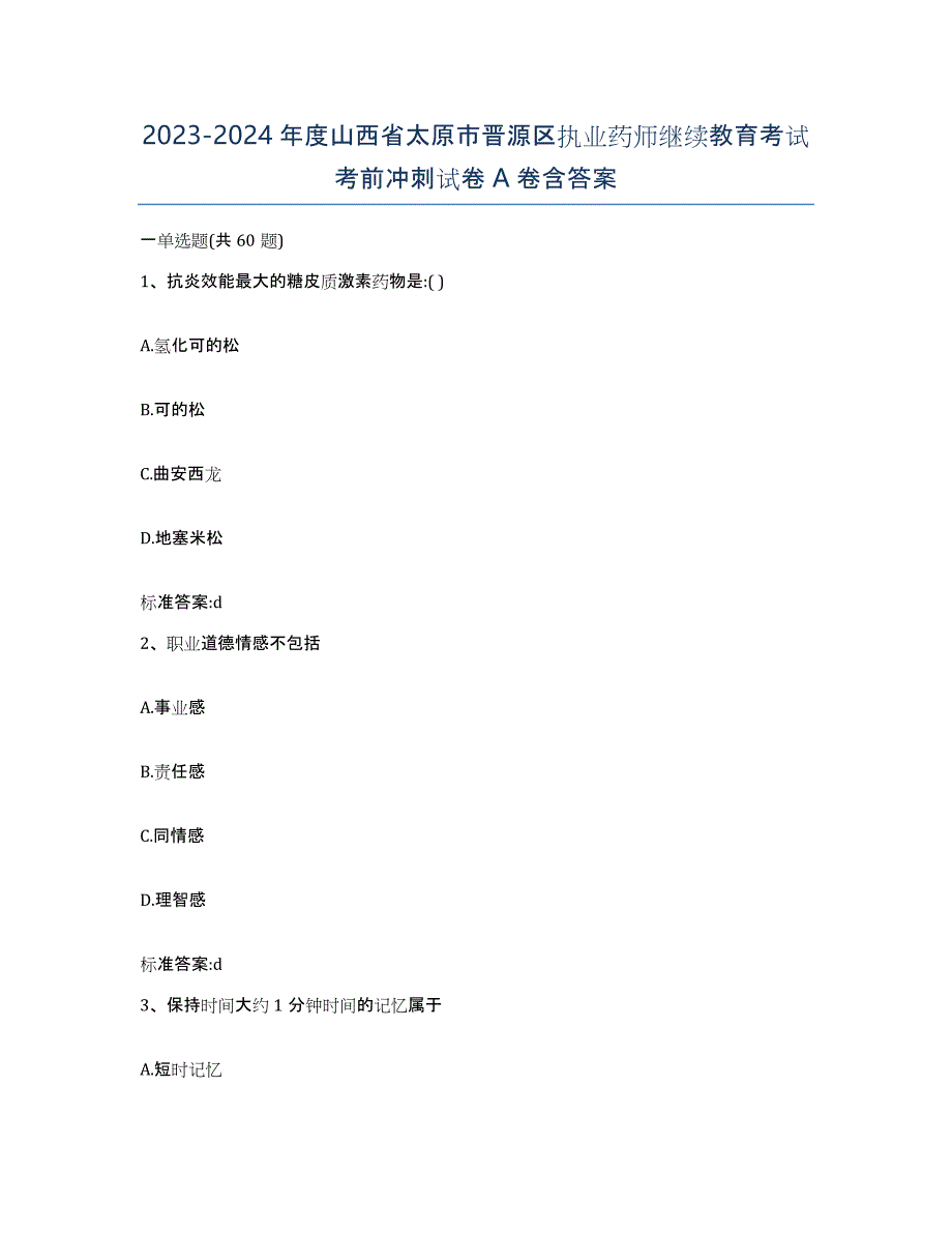 2023-2024年度山西省太原市晋源区执业药师继续教育考试考前冲刺试卷A卷含答案_第1页