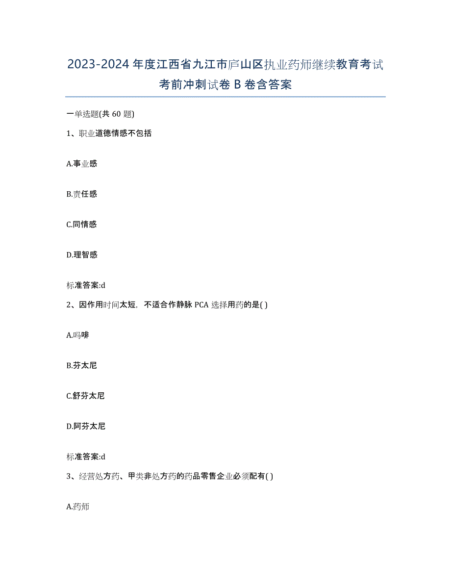 2023-2024年度江西省九江市庐山区执业药师继续教育考试考前冲刺试卷B卷含答案_第1页