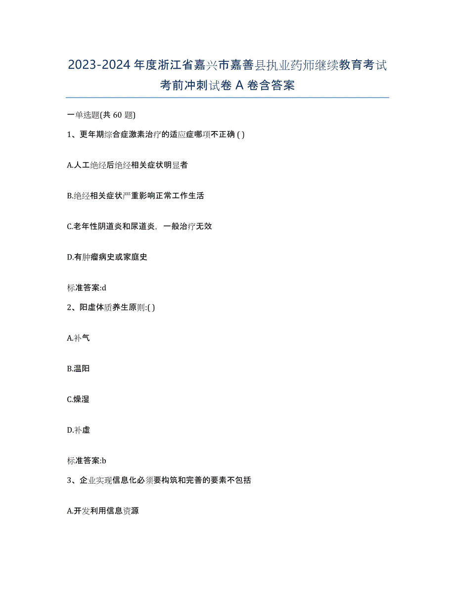 2023-2024年度浙江省嘉兴市嘉善县执业药师继续教育考试考前冲刺试卷A卷含答案_第1页