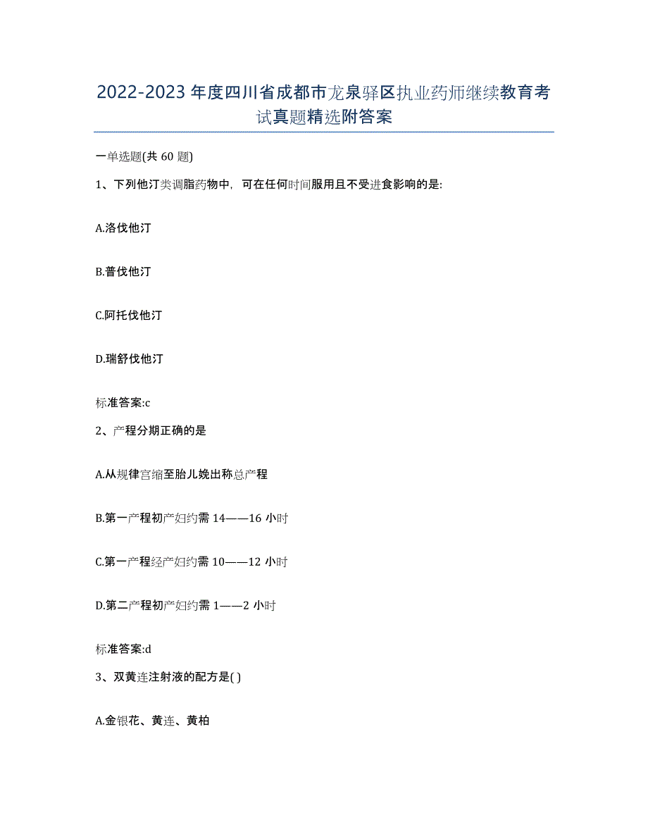 2022-2023年度四川省成都市龙泉驿区执业药师继续教育考试真题附答案_第1页