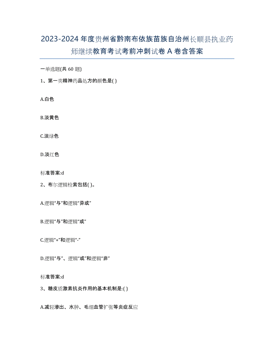 2023-2024年度贵州省黔南布依族苗族自治州长顺县执业药师继续教育考试考前冲刺试卷A卷含答案_第1页