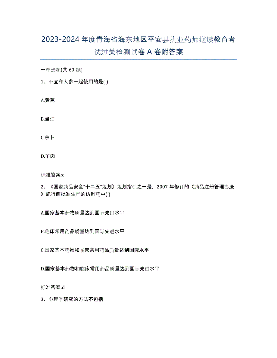 2023-2024年度青海省海东地区平安县执业药师继续教育考试过关检测试卷A卷附答案_第1页