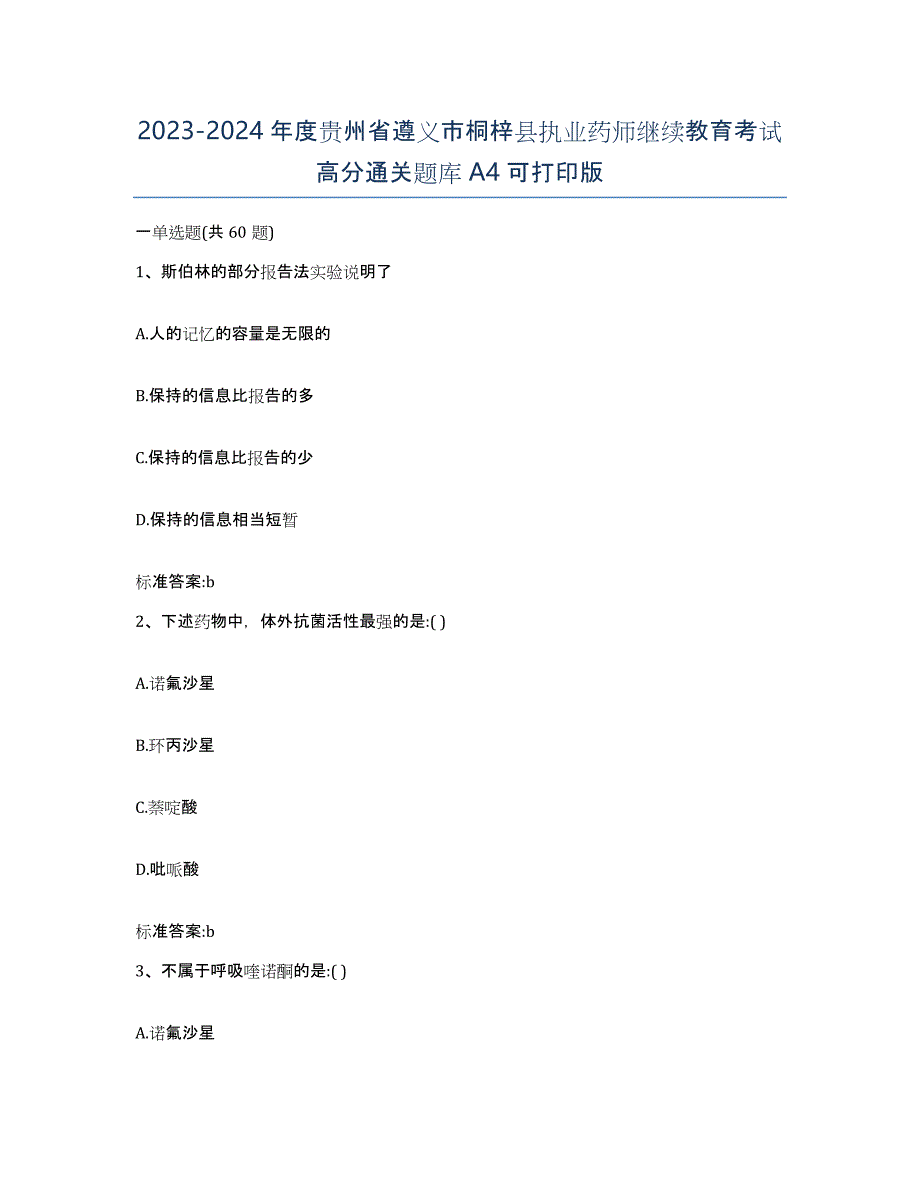 2023-2024年度贵州省遵义市桐梓县执业药师继续教育考试高分通关题库A4可打印版_第1页