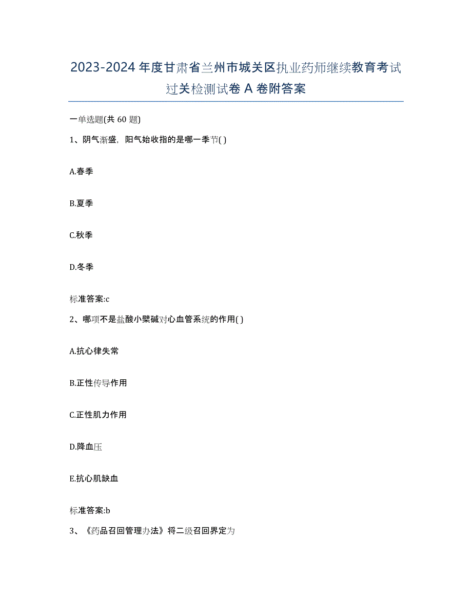 2023-2024年度甘肃省兰州市城关区执业药师继续教育考试过关检测试卷A卷附答案_第1页