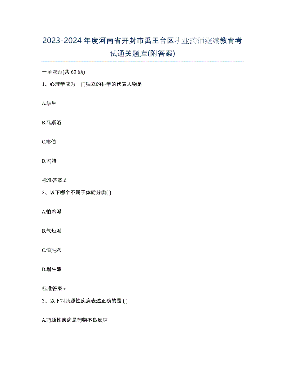 2023-2024年度河南省开封市禹王台区执业药师继续教育考试通关题库(附答案)_第1页