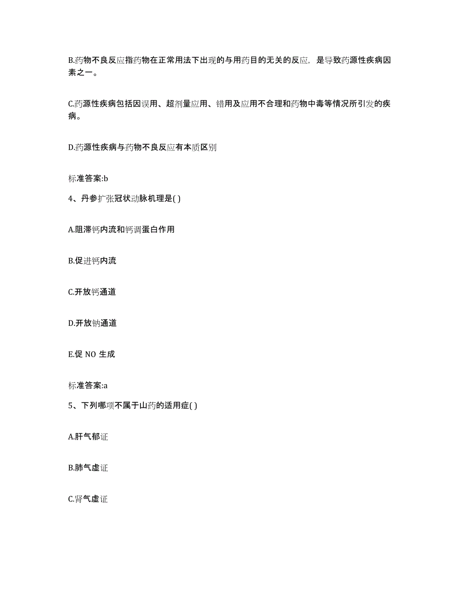 2023-2024年度河南省开封市禹王台区执业药师继续教育考试通关题库(附答案)_第2页