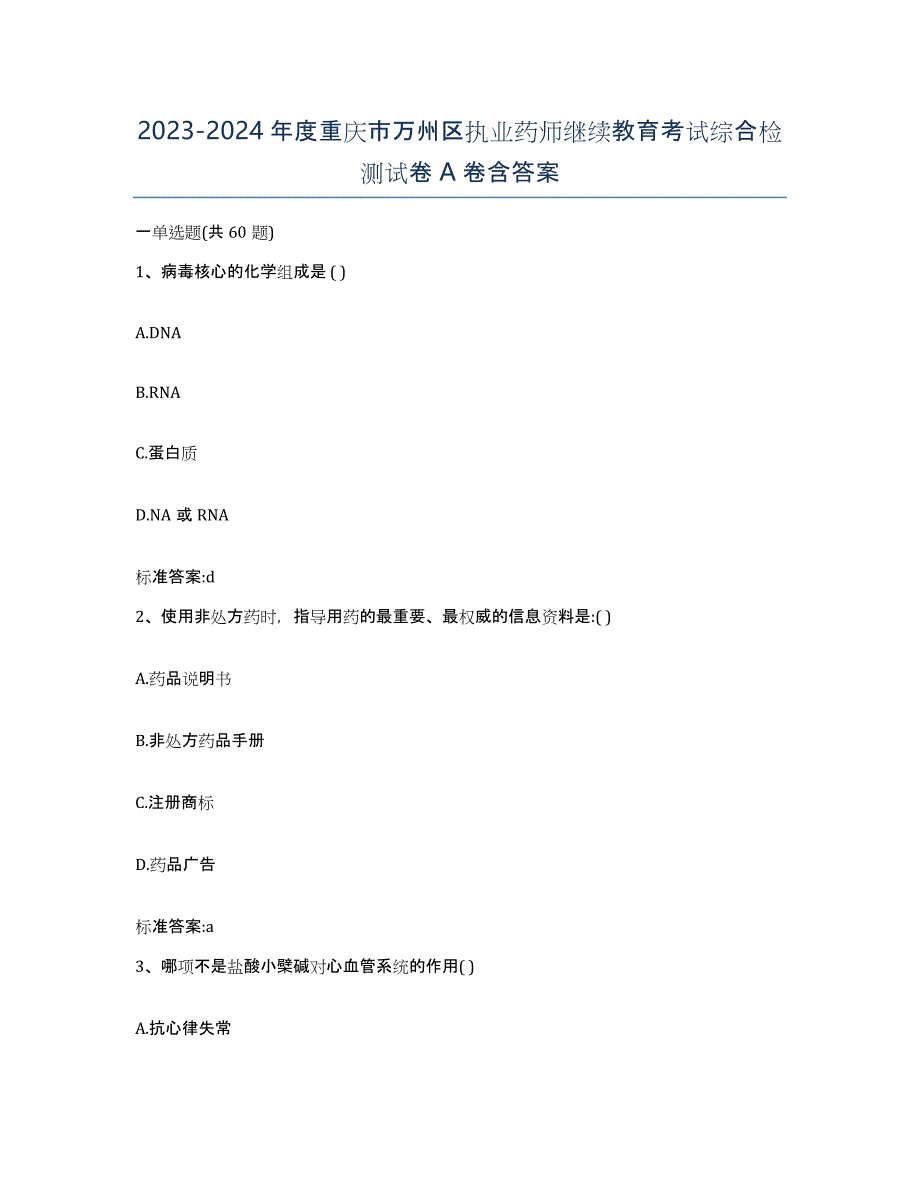 2023-2024年度重庆市万州区执业药师继续教育考试综合检测试卷A卷含答案_第1页