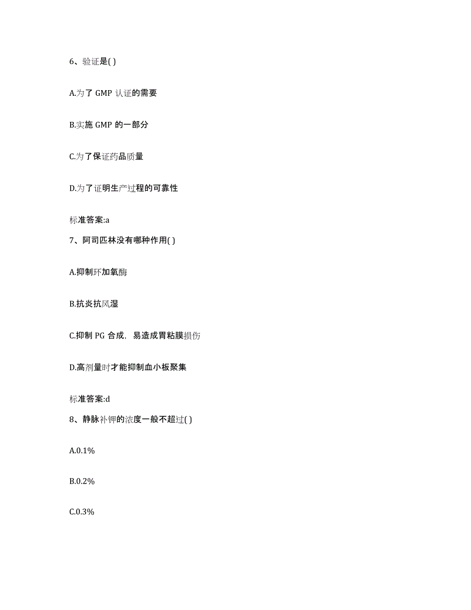 2023-2024年度贵州省贵阳市云岩区执业药师继续教育考试通关考试题库带答案解析_第3页