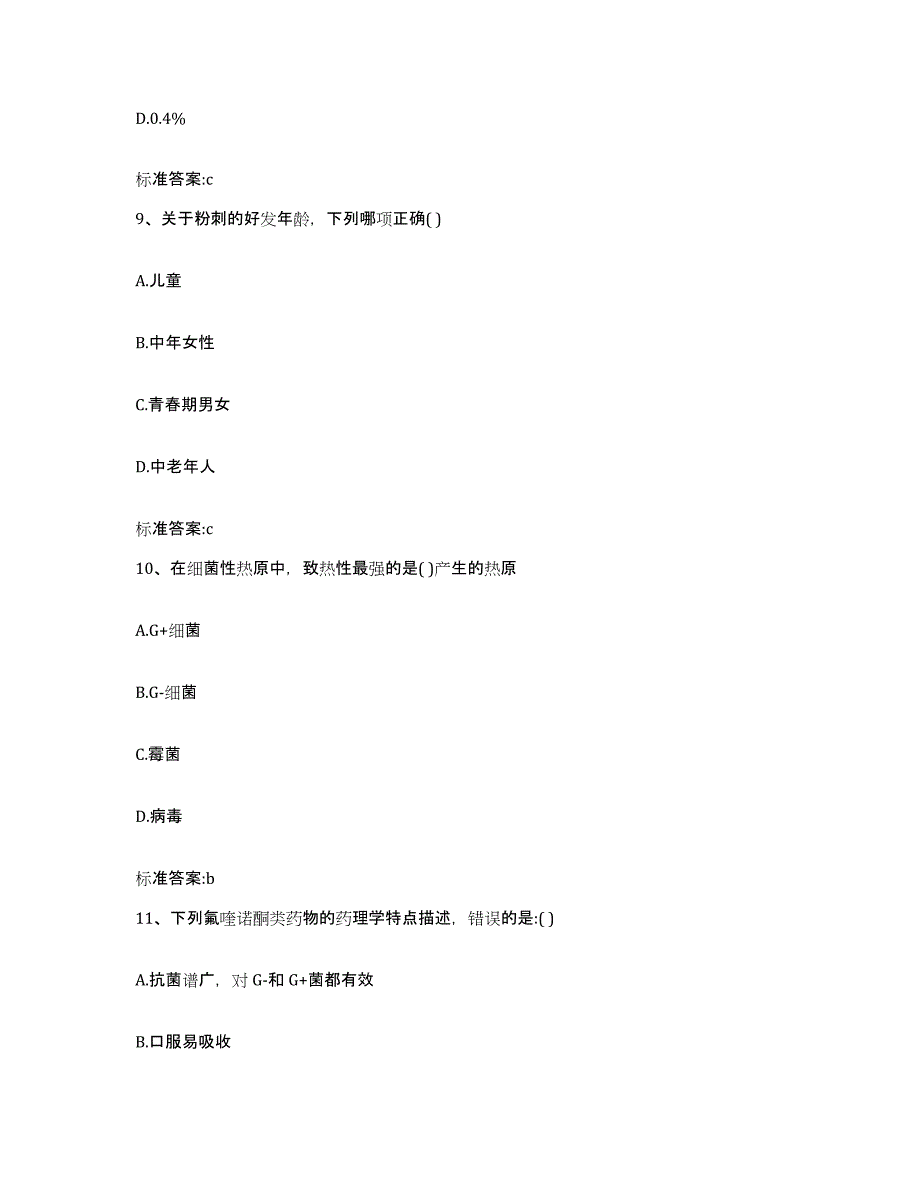 2023-2024年度贵州省贵阳市云岩区执业药师继续教育考试通关考试题库带答案解析_第4页