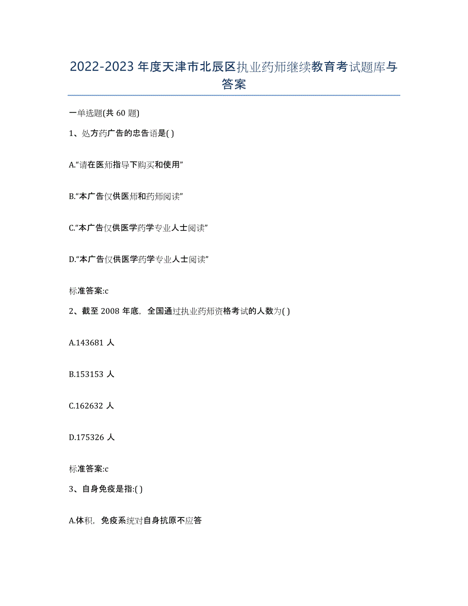 2022-2023年度天津市北辰区执业药师继续教育考试题库与答案_第1页