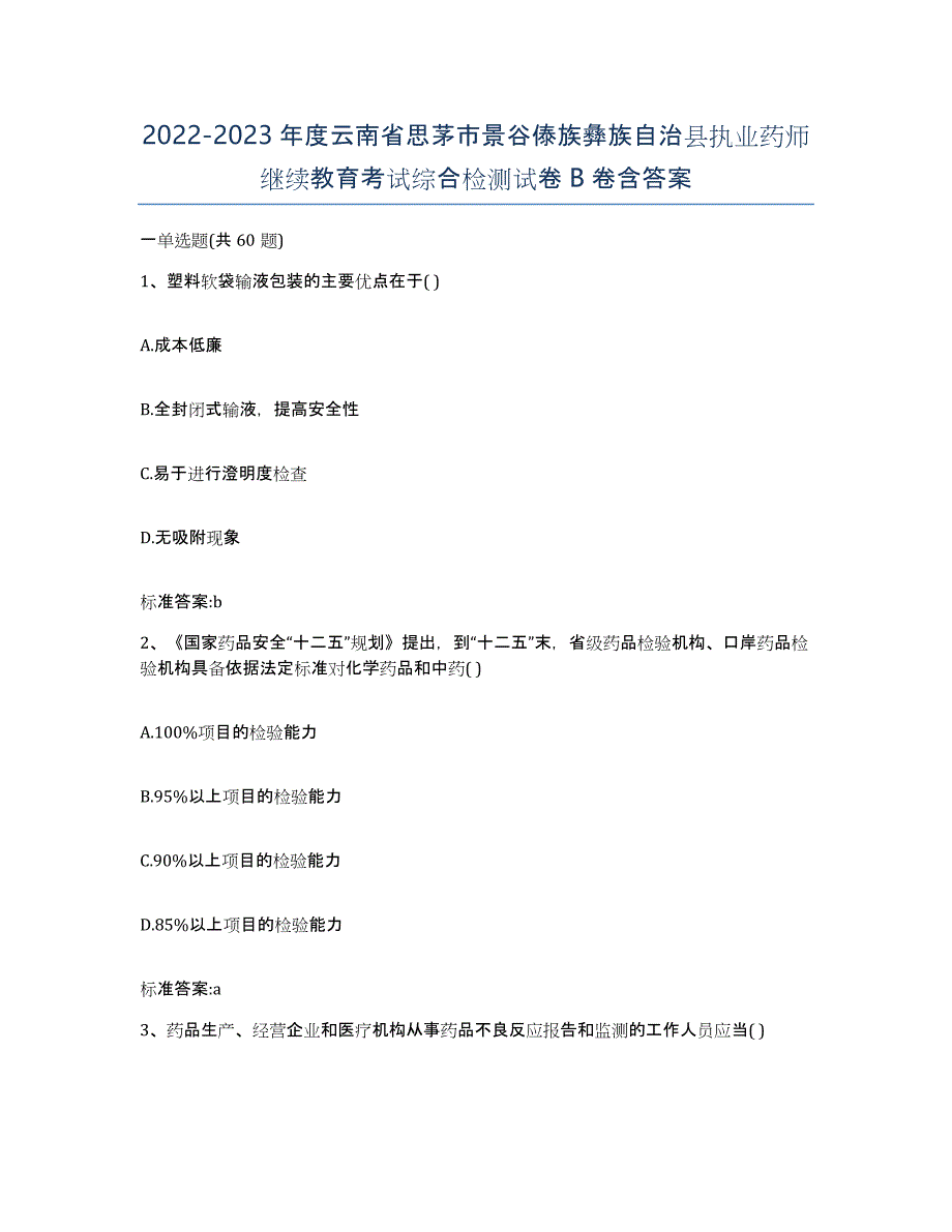 2022-2023年度云南省思茅市景谷傣族彝族自治县执业药师继续教育考试综合检测试卷B卷含答案_第1页