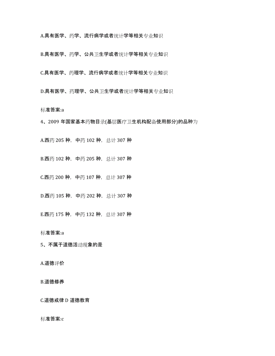 2022-2023年度云南省思茅市景谷傣族彝族自治县执业药师继续教育考试综合检测试卷B卷含答案_第2页