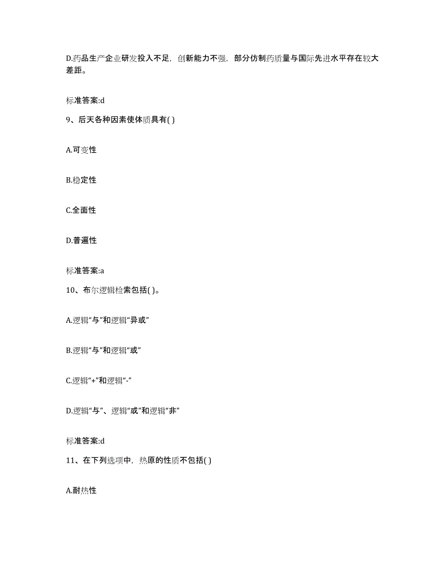 2022-2023年度云南省思茅市景谷傣族彝族自治县执业药师继续教育考试综合检测试卷B卷含答案_第4页