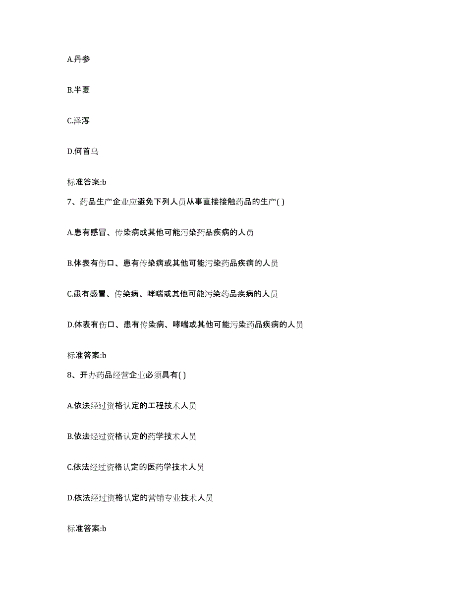 2022-2023年度吉林省辽源市龙山区执业药师继续教育考试通关提分题库及完整答案_第3页