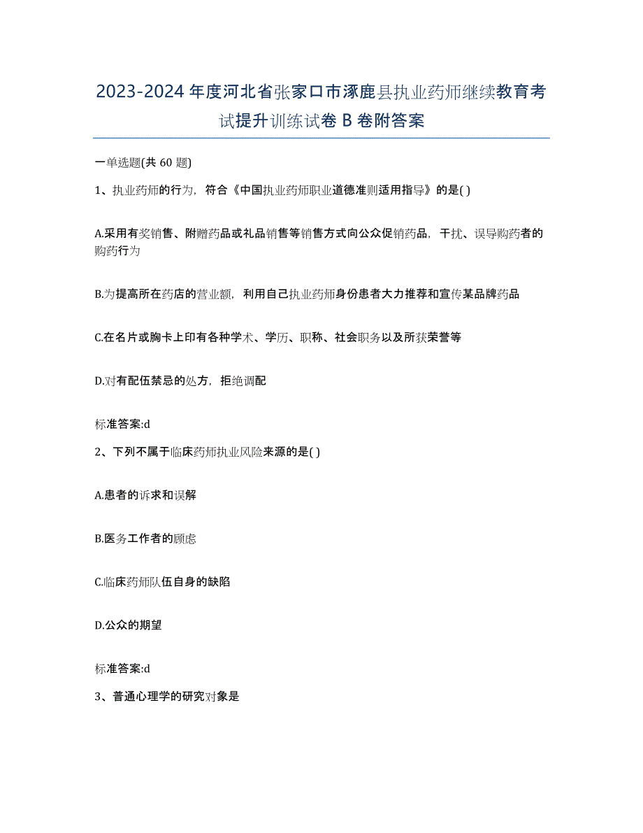 2023-2024年度河北省张家口市涿鹿县执业药师继续教育考试提升训练试卷B卷附答案_第1页