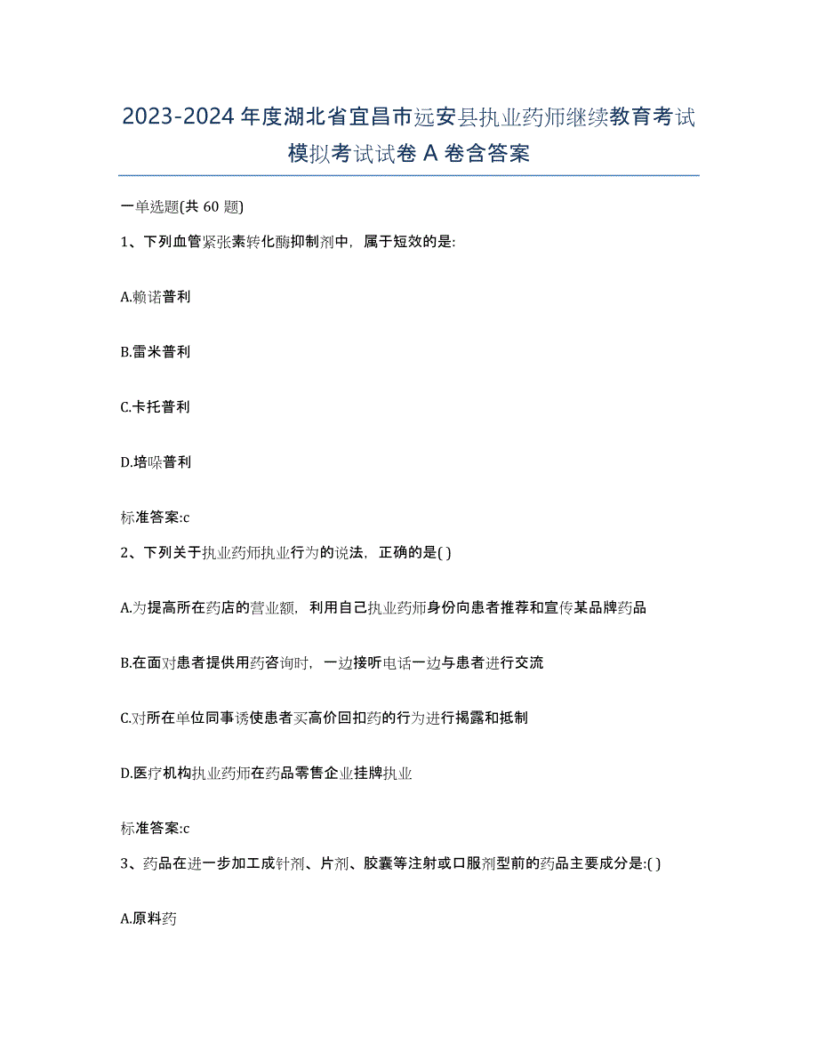 2023-2024年度湖北省宜昌市远安县执业药师继续教育考试模拟考试试卷A卷含答案_第1页