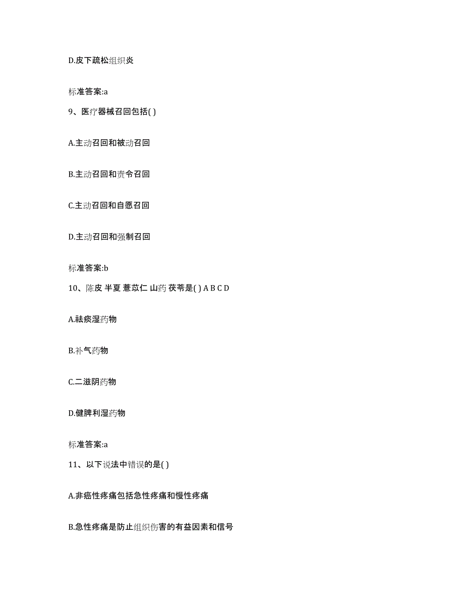 2023-2024年度山西省临汾市侯马市执业药师继续教育考试自我提分评估(附答案)_第4页