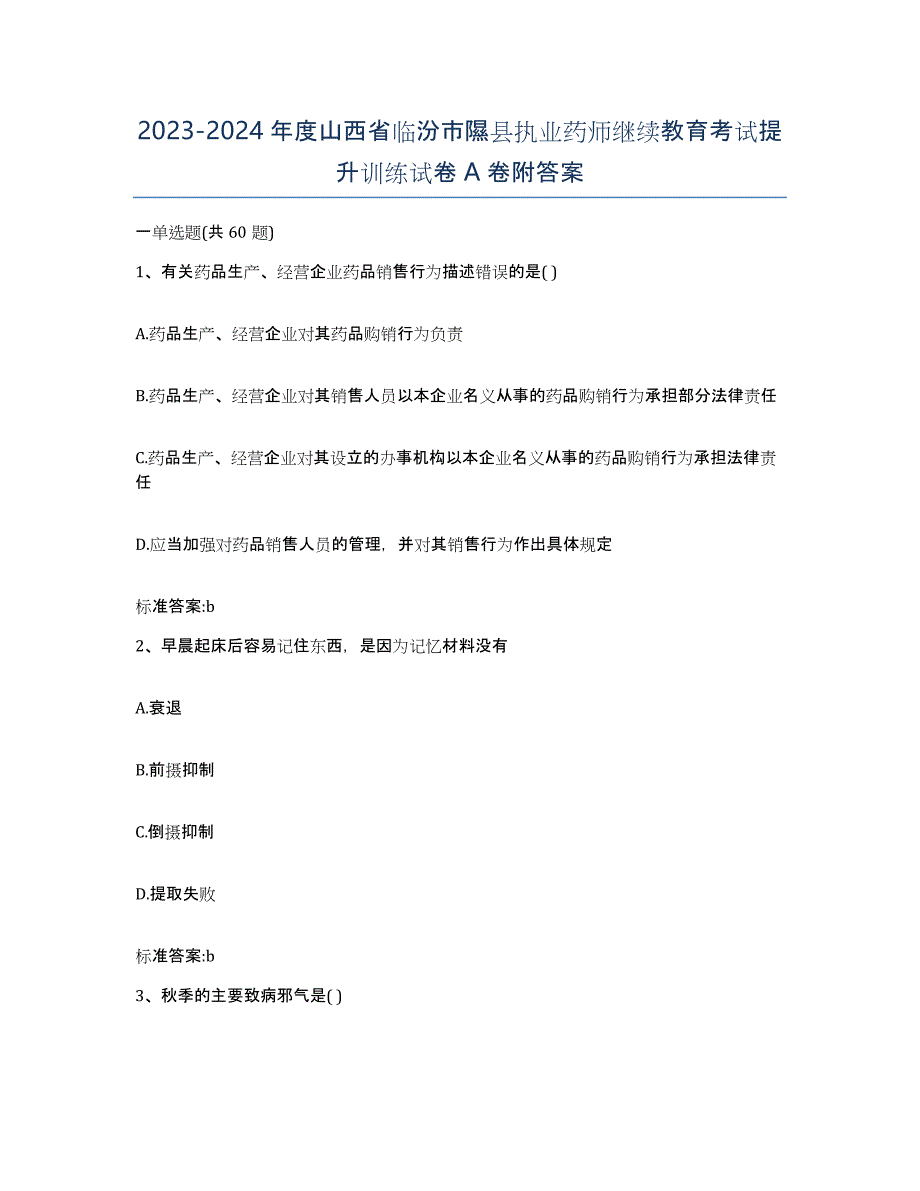 2023-2024年度山西省临汾市隰县执业药师继续教育考试提升训练试卷A卷附答案_第1页