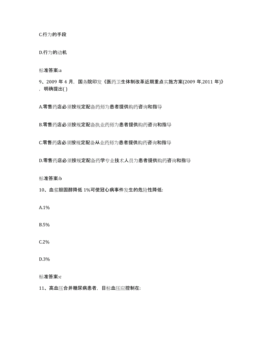 2023-2024年度湖南省永州市东安县执业药师继续教育考试真题附答案_第4页