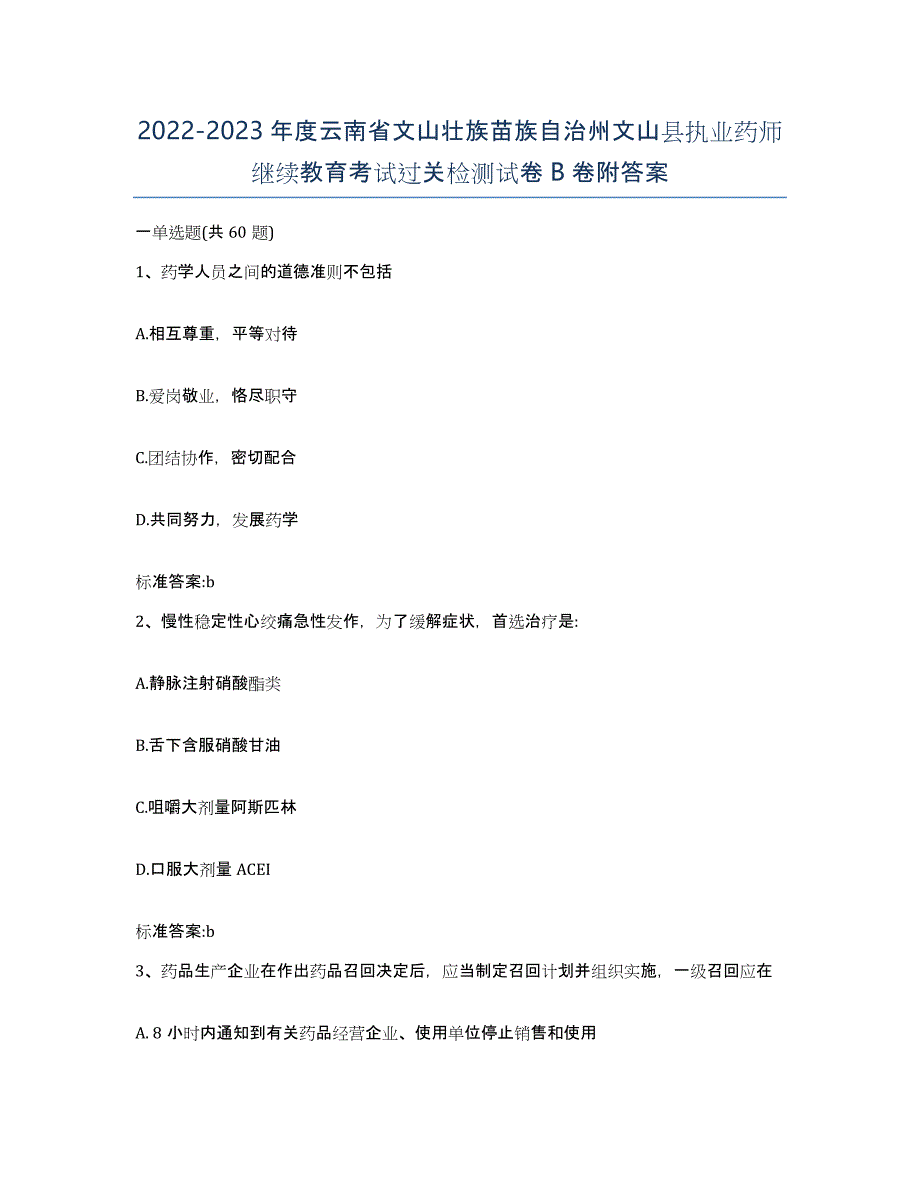 2022-2023年度云南省文山壮族苗族自治州文山县执业药师继续教育考试过关检测试卷B卷附答案_第1页