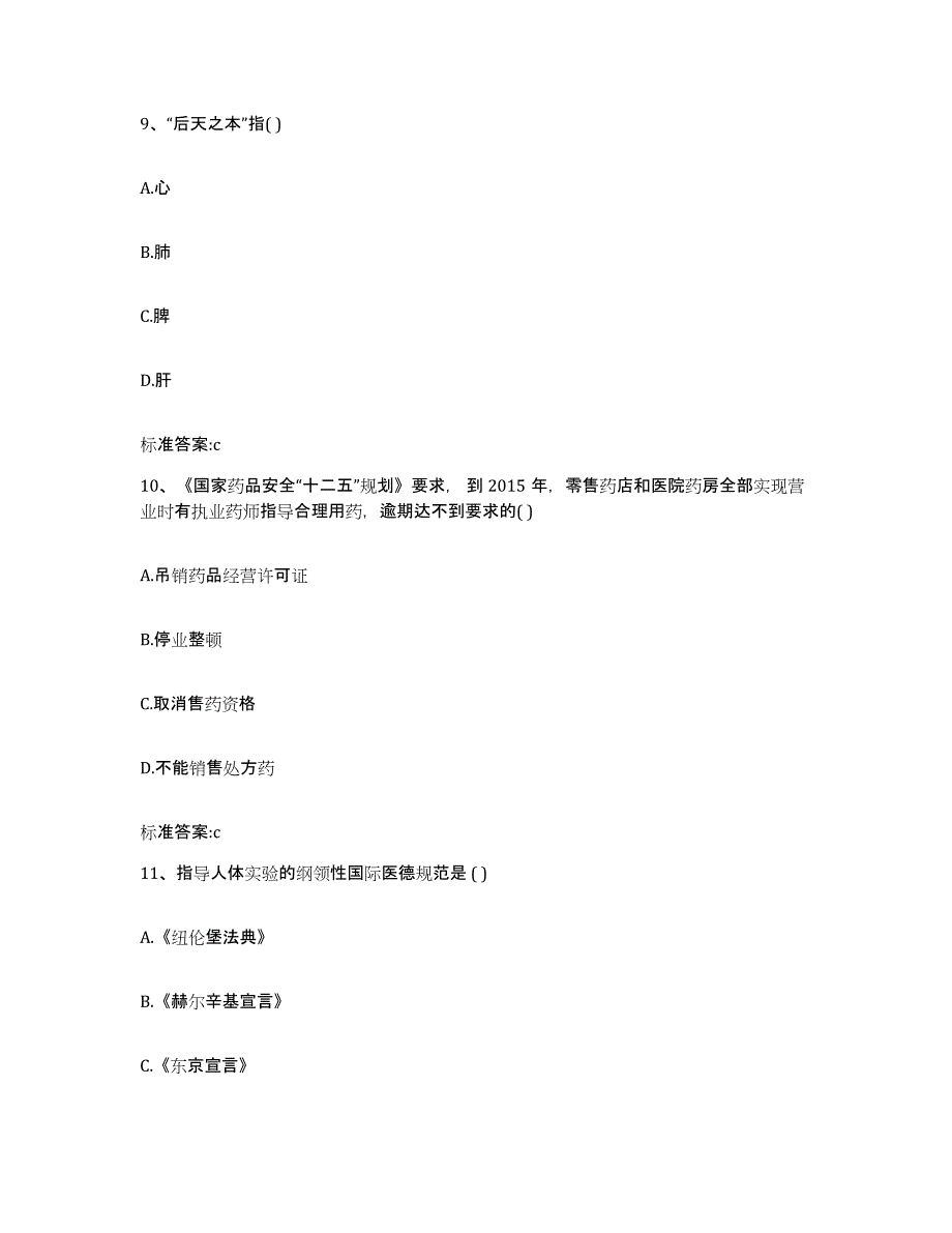 2023-2024年度陕西省西安市雁塔区执业药师继续教育考试模拟试题（含答案）_第4页