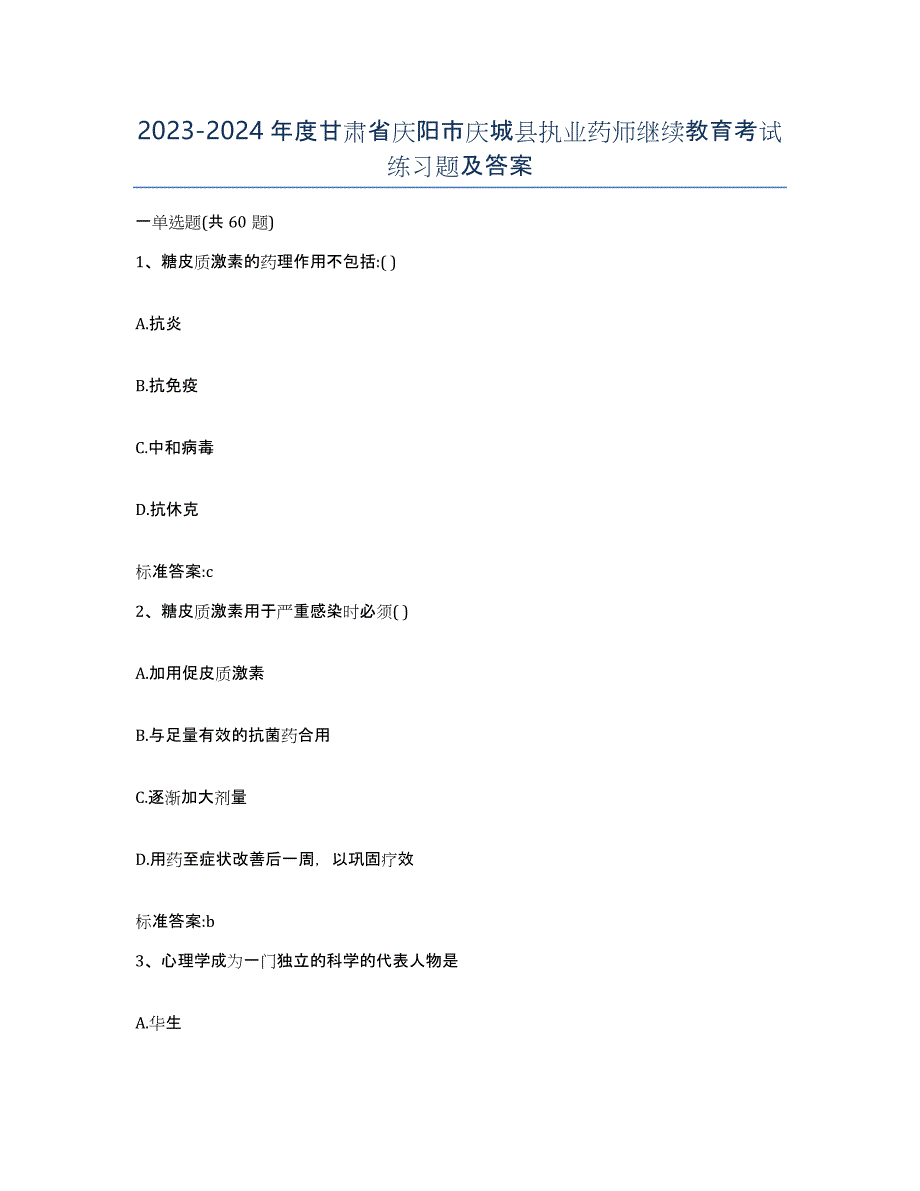 2023-2024年度甘肃省庆阳市庆城县执业药师继续教育考试练习题及答案_第1页