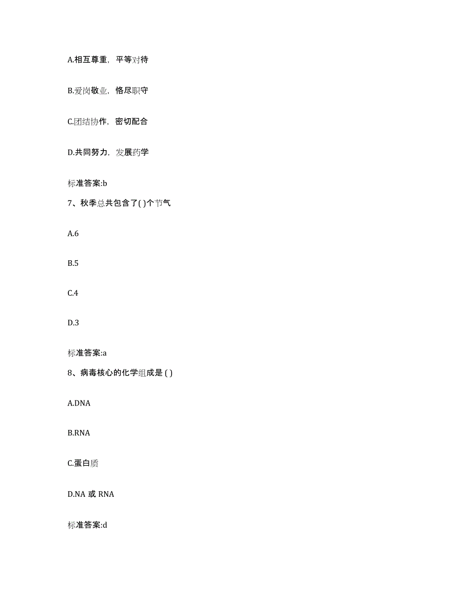 2023-2024年度甘肃省庆阳市庆城县执业药师继续教育考试练习题及答案_第3页