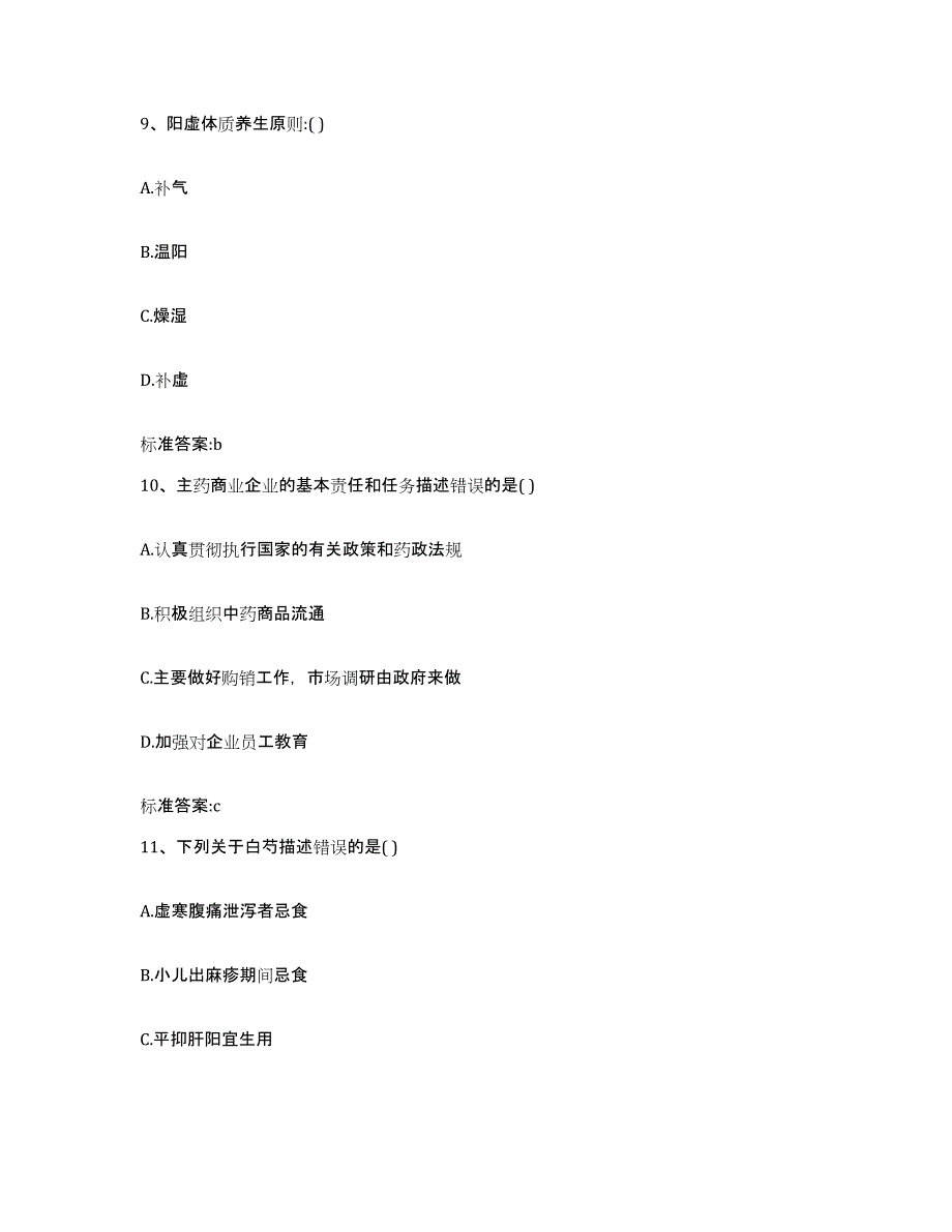 2023-2024年度甘肃省庆阳市庆城县执业药师继续教育考试练习题及答案_第4页