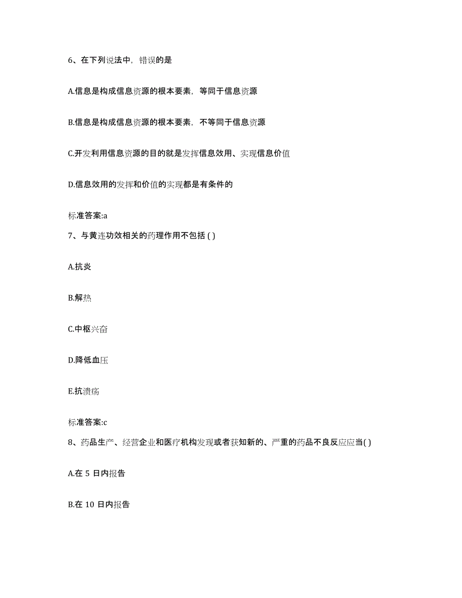 2022-2023年度内蒙古自治区包头市九原区执业药师继续教育考试考前冲刺模拟试卷B卷含答案_第3页