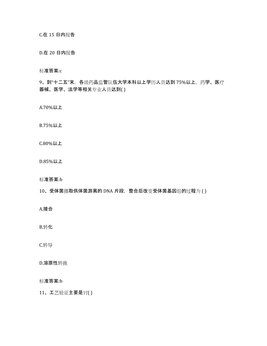 2022-2023年度内蒙古自治区包头市九原区执业药师继续教育考试考前冲刺模拟试卷B卷含答案_第4页