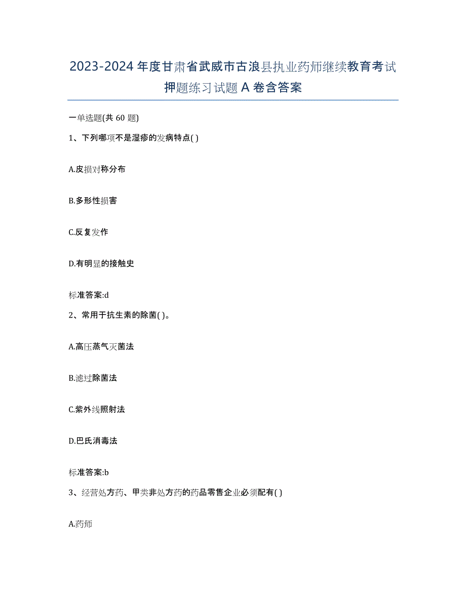 2023-2024年度甘肃省武威市古浪县执业药师继续教育考试押题练习试题A卷含答案_第1页