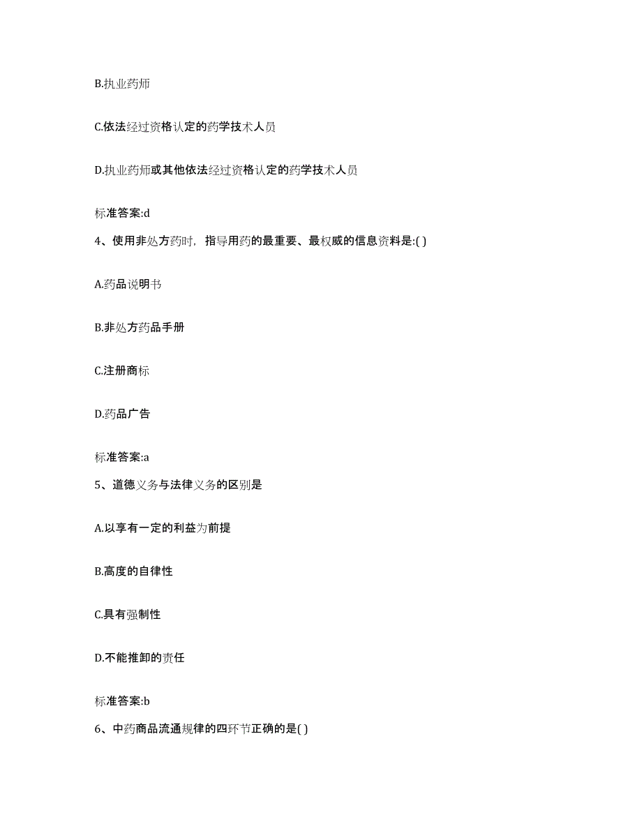 2023-2024年度甘肃省武威市古浪县执业药师继续教育考试押题练习试题A卷含答案_第2页