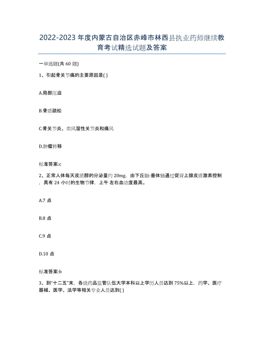 2022-2023年度内蒙古自治区赤峰市林西县执业药师继续教育考试试题及答案_第1页