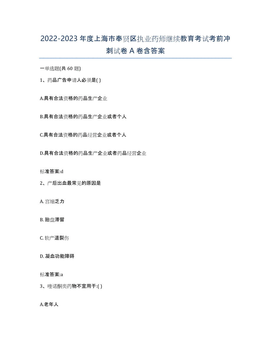 2022-2023年度上海市奉贤区执业药师继续教育考试考前冲刺试卷A卷含答案_第1页